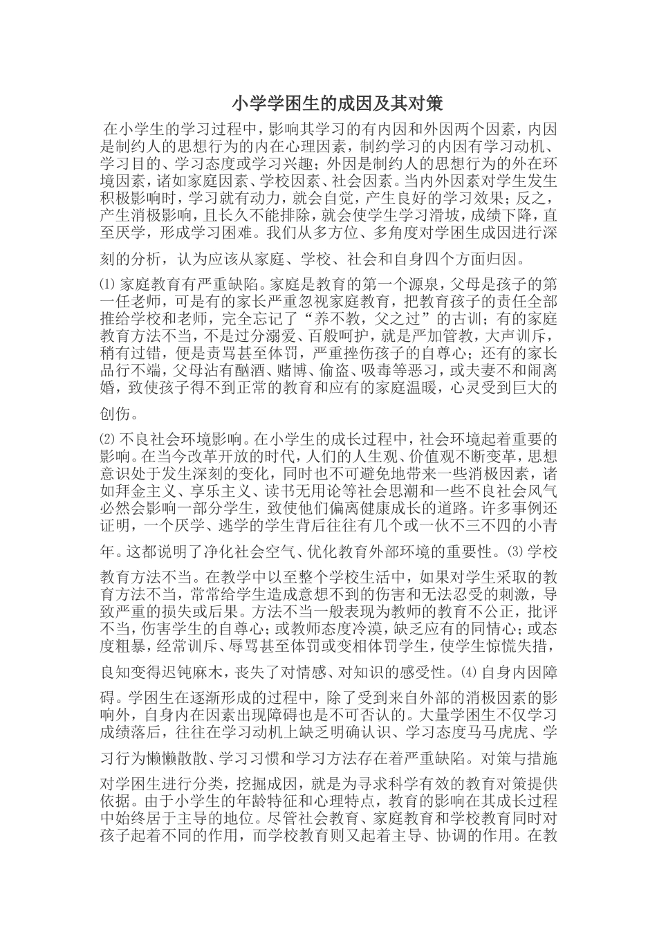 小学学困生的成因及其对策_第1页