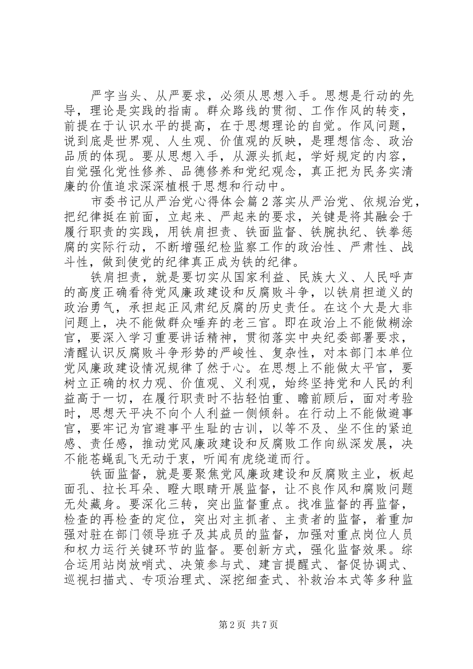 市委书记从严治党心得体会范文_第2页