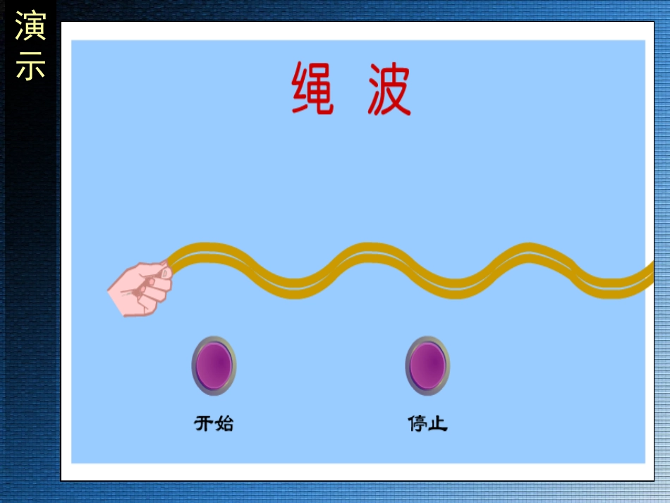 波的形成和传播_第2页