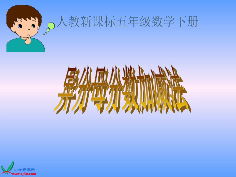人教新课标数学五年级异分母分数加减法gdkj_第1页