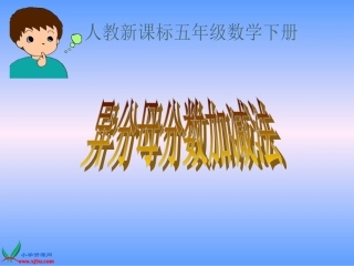 人教新课标数学五年级异分母分数加减法gdkj