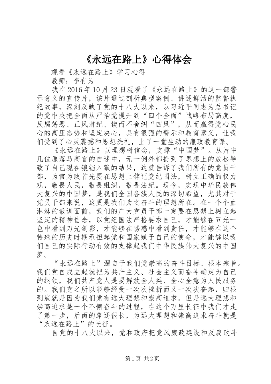 《永远在路上》心得体会_第1页