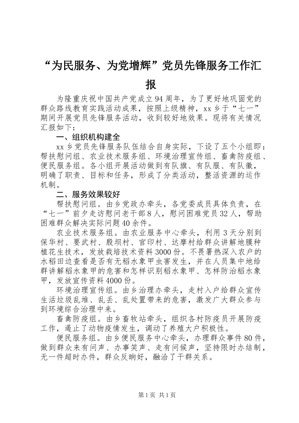 “为民服务、为党增辉”党员先锋服务工作汇报_第1页
