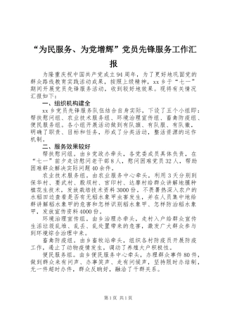 “为民服务、为党增辉”党员先锋服务工作汇报