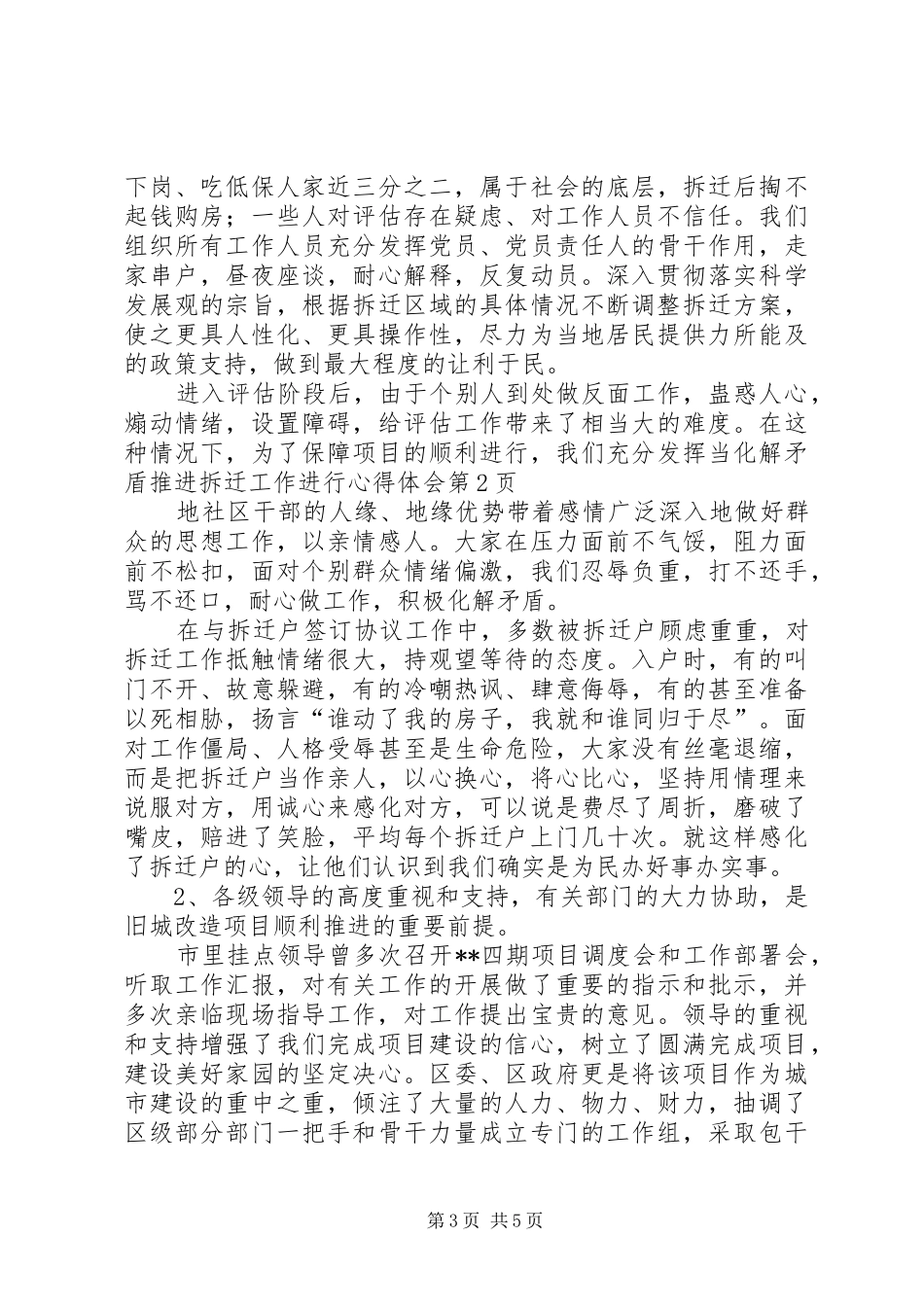 化解矛盾推进拆迁工作进行心得体会_第3页