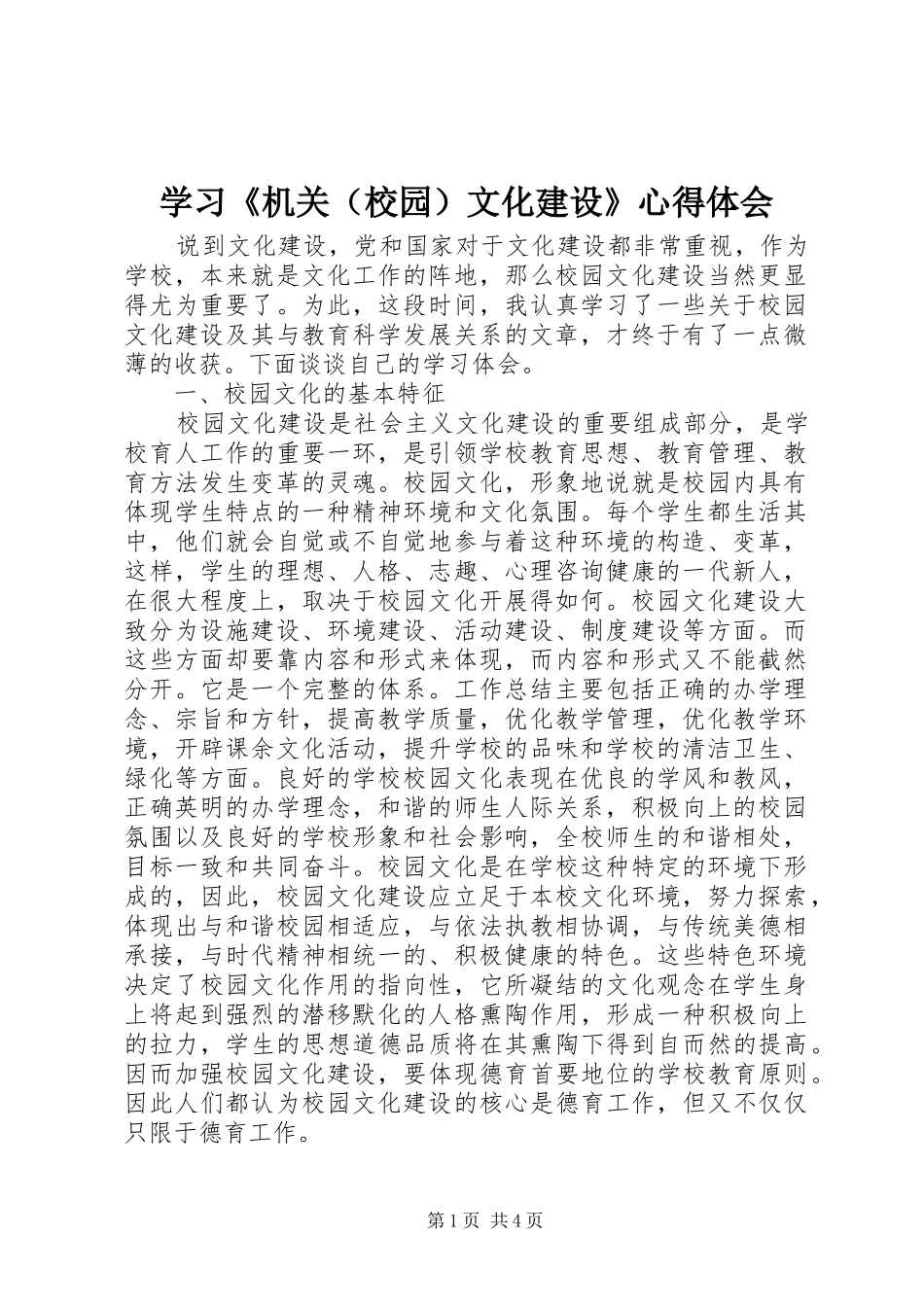 学习《机关（校园）文化建设》心得体会_第1页