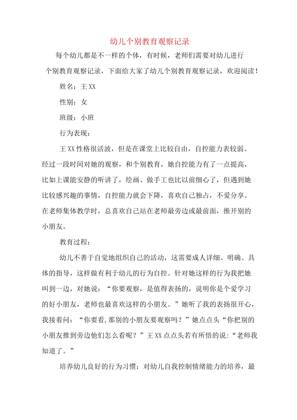 幼儿个别教育观察记录_第1页