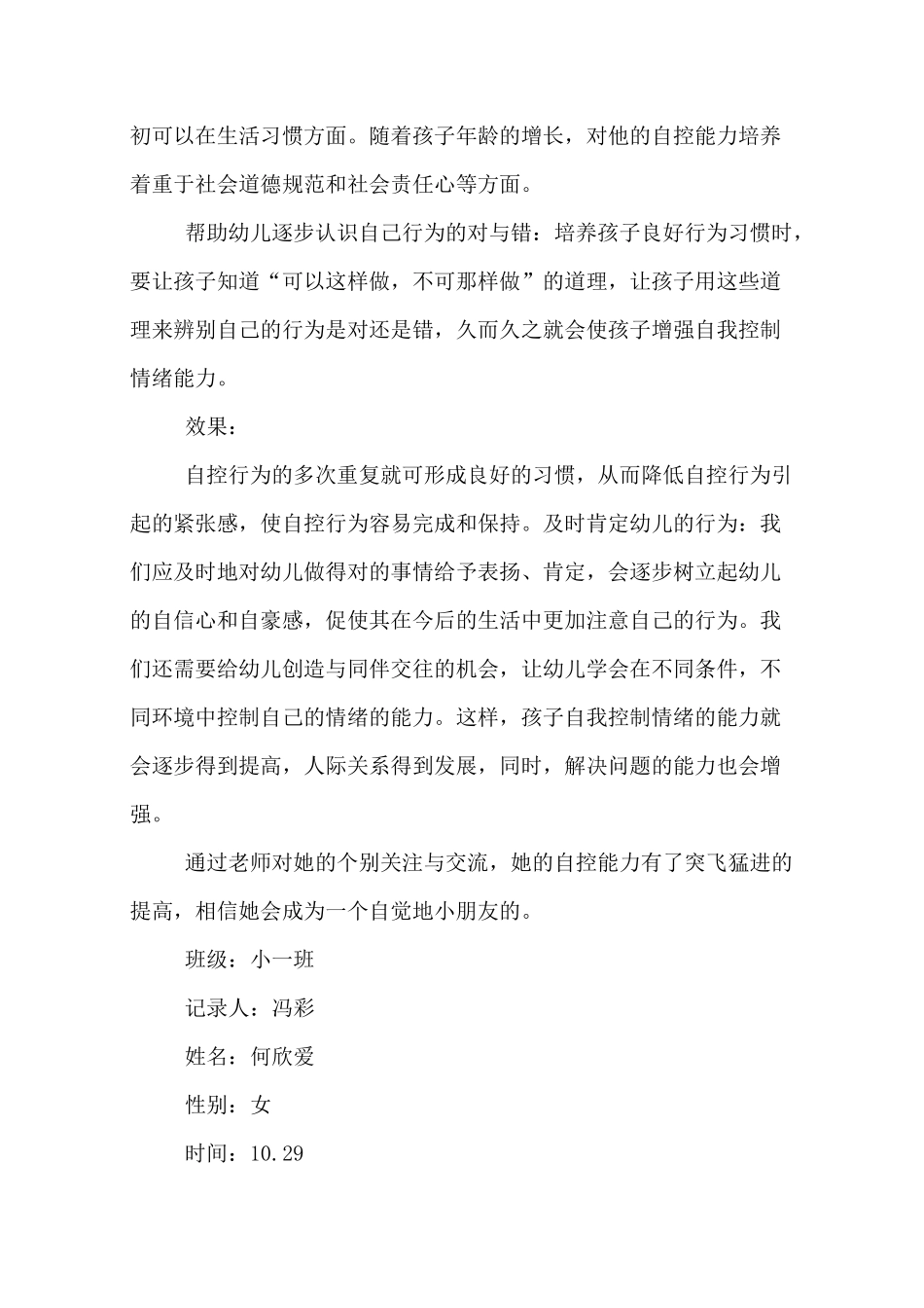 幼儿个别教育观察记录_第2页