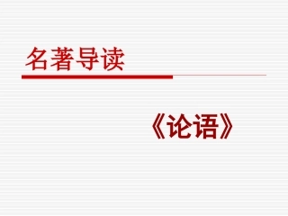 《论语》导读