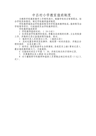 中吕村小学教室值班制度