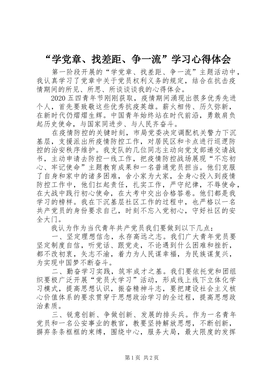 “学党章、找差距、争一流”学习心得体会_第1页
