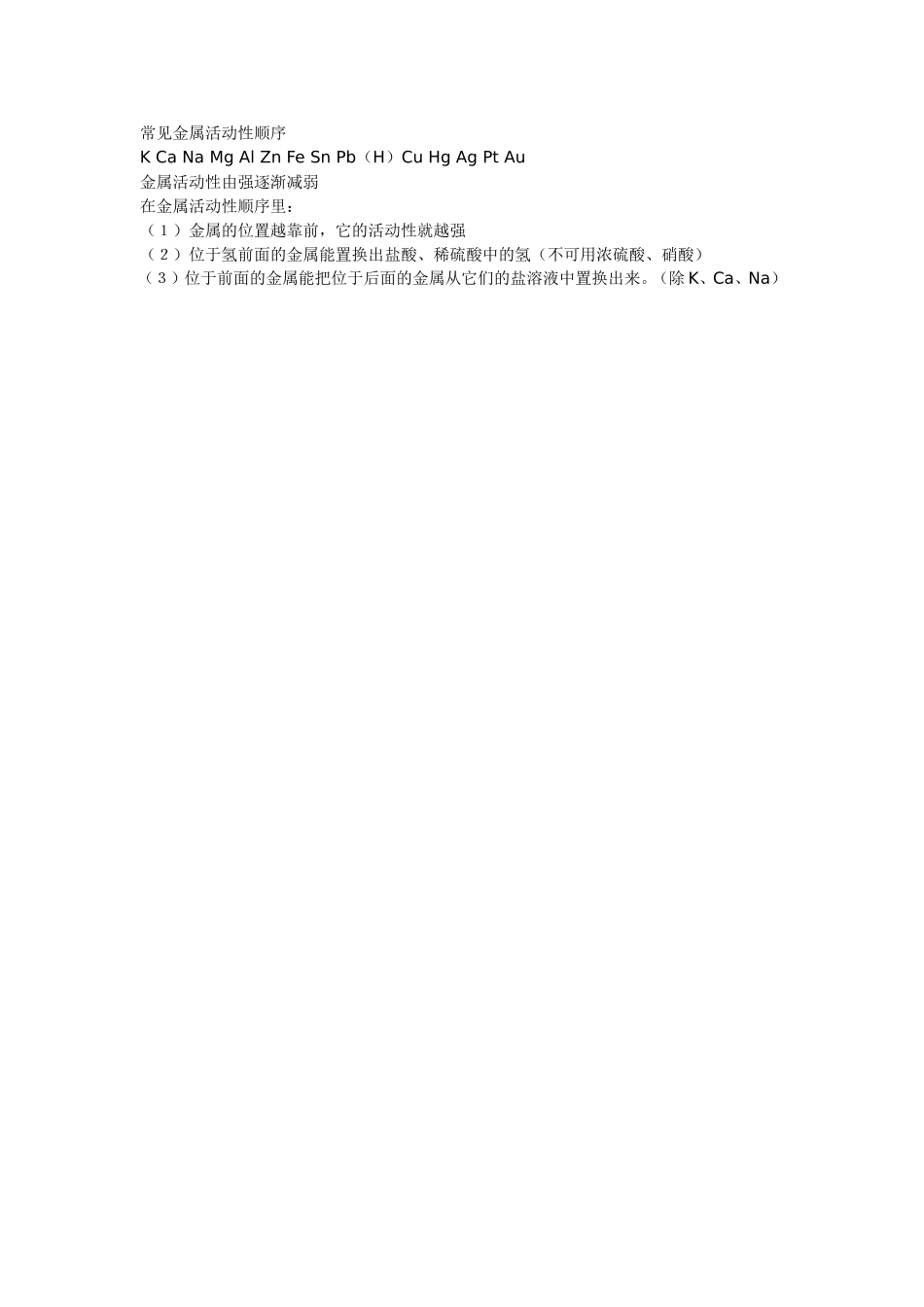 常见金属活动性顺序_第1页