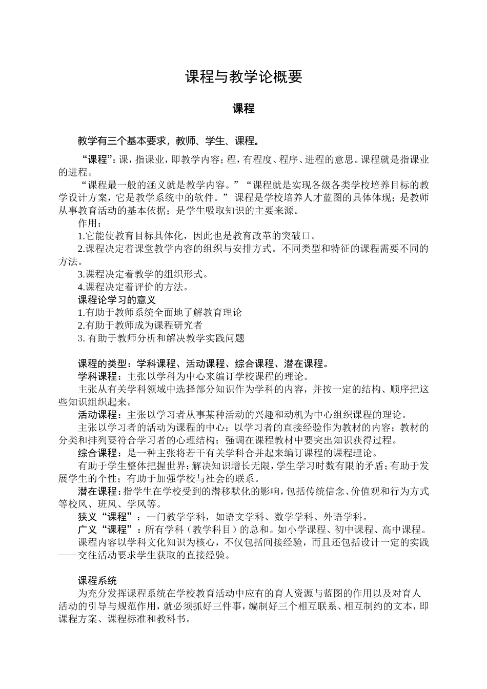 课程与教学论概要_第1页