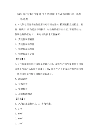 2024年江门市气象部门人员招聘《专业基础知识》试题 