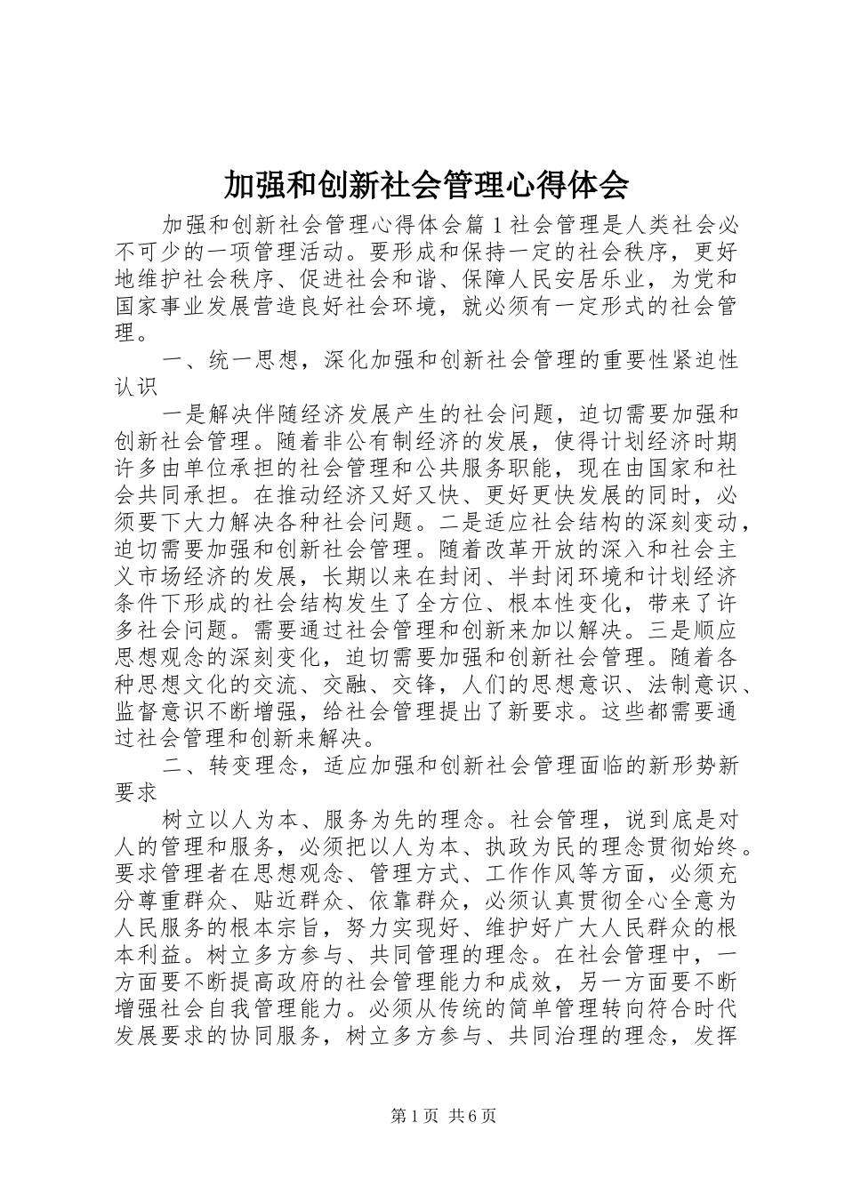 加强和创新社会管理心得体会_第1页