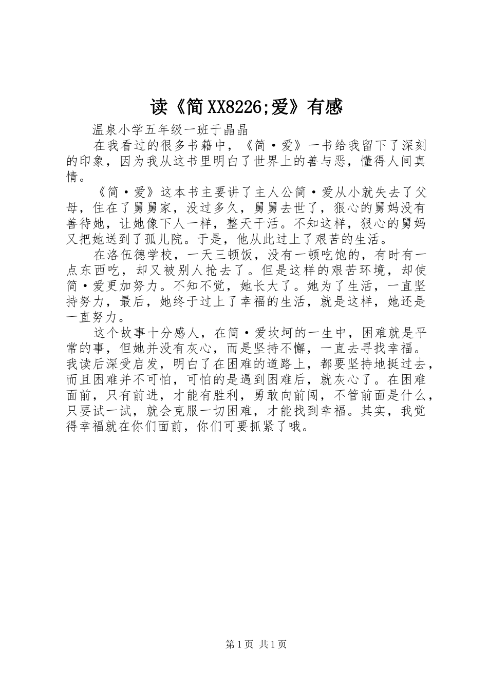读《简XX8226;爱》有感_第1页