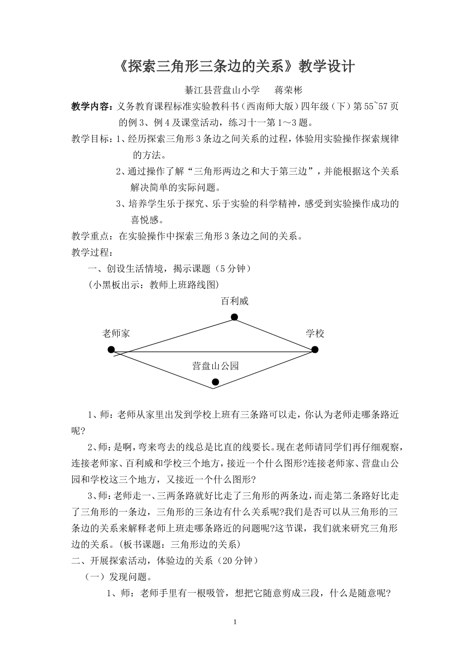 探索三角形三条边的关系教学设计_第1页