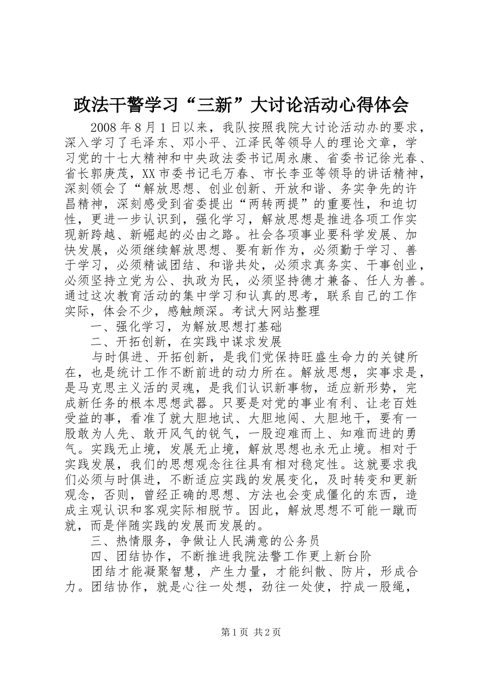 政法干警学习“三新”大讨论活动心得体会_第1页