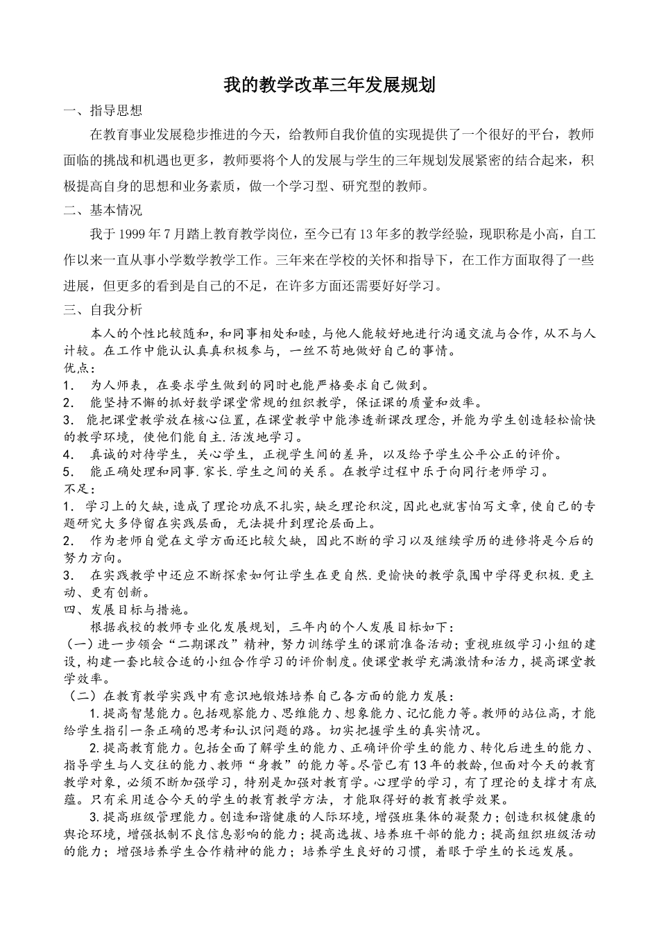 我的教学改革三年发展规划_第1页