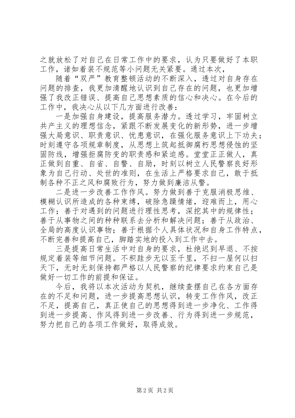 “严肃警规警纪、严格规范执法”教育整顿活动个人剖析材料_第2页