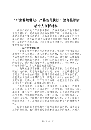 “严肃警规警纪、严格规范执法”教育整顿活动个人剖析材料