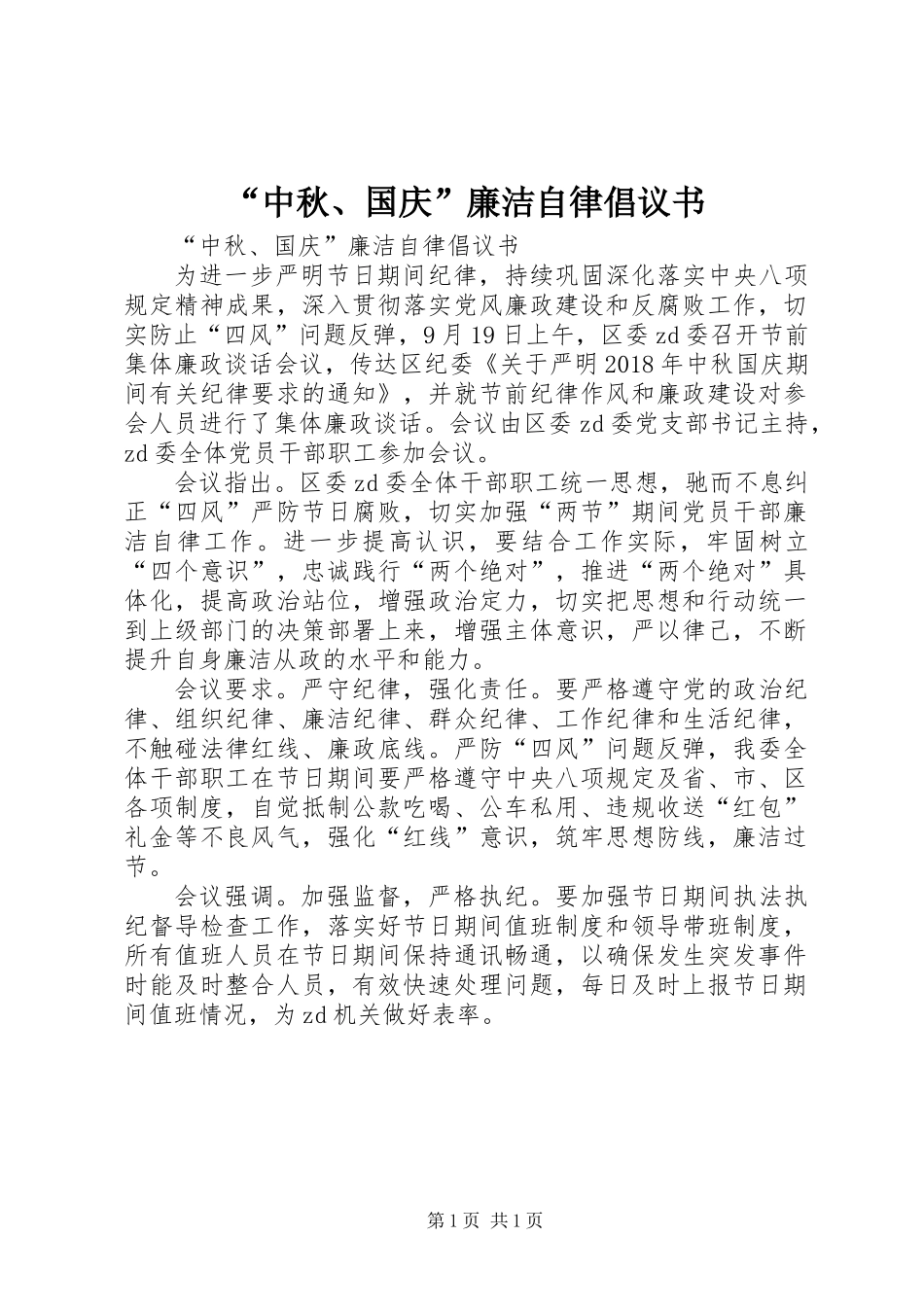 “中秋、国庆”廉洁自律倡议书_第1页