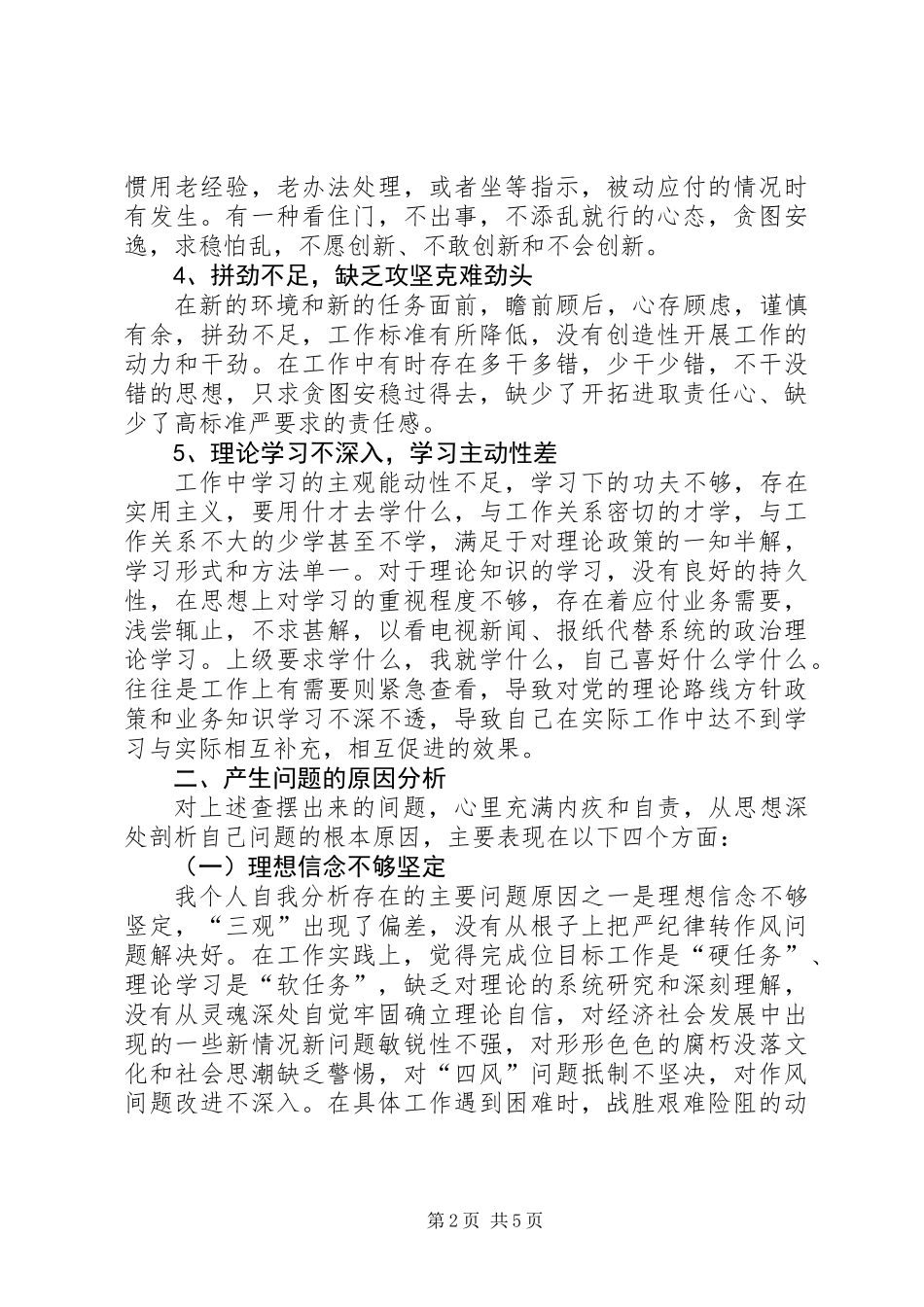 “严纪律、转作风、强素质、时效性”个人剖析材料_第2页