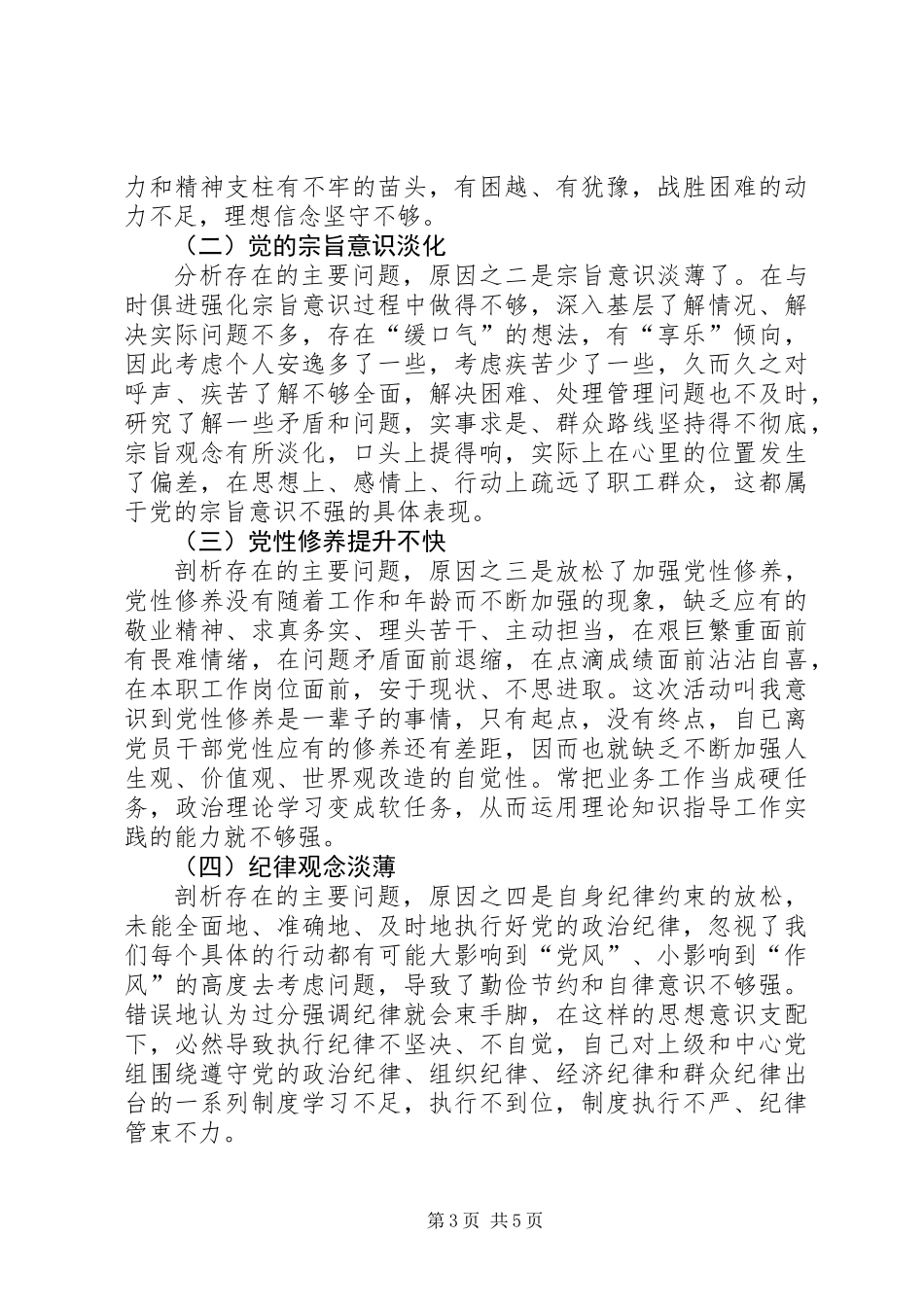“严纪律、转作风、强素质、时效性”个人剖析材料_第3页