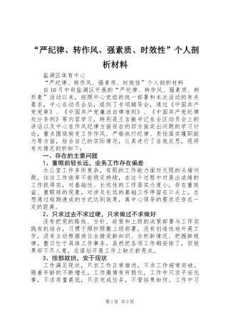 “严纪律、转作风、强素质、时效性”个人剖析材料