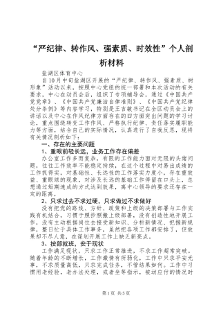 “严纪律、转作风、强素质、时效性”个人剖析材料 (2)
