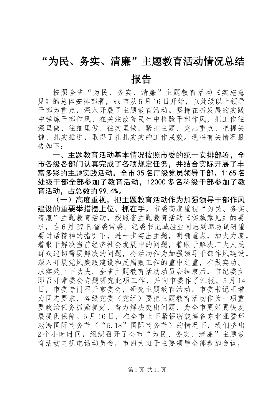 “为民、务实、清廉”主题教育活动情况总结报告_第1页