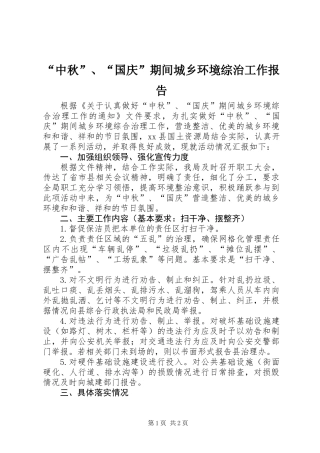 “中秋”、“国庆”期间城乡环境综治工作报告