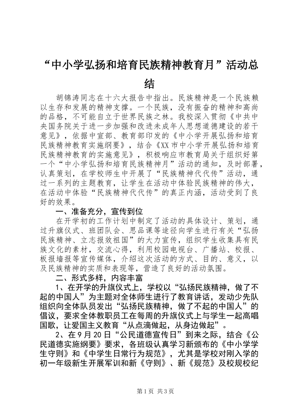 “中小学弘扬和培育民族精神教育月”活动总结_第1页