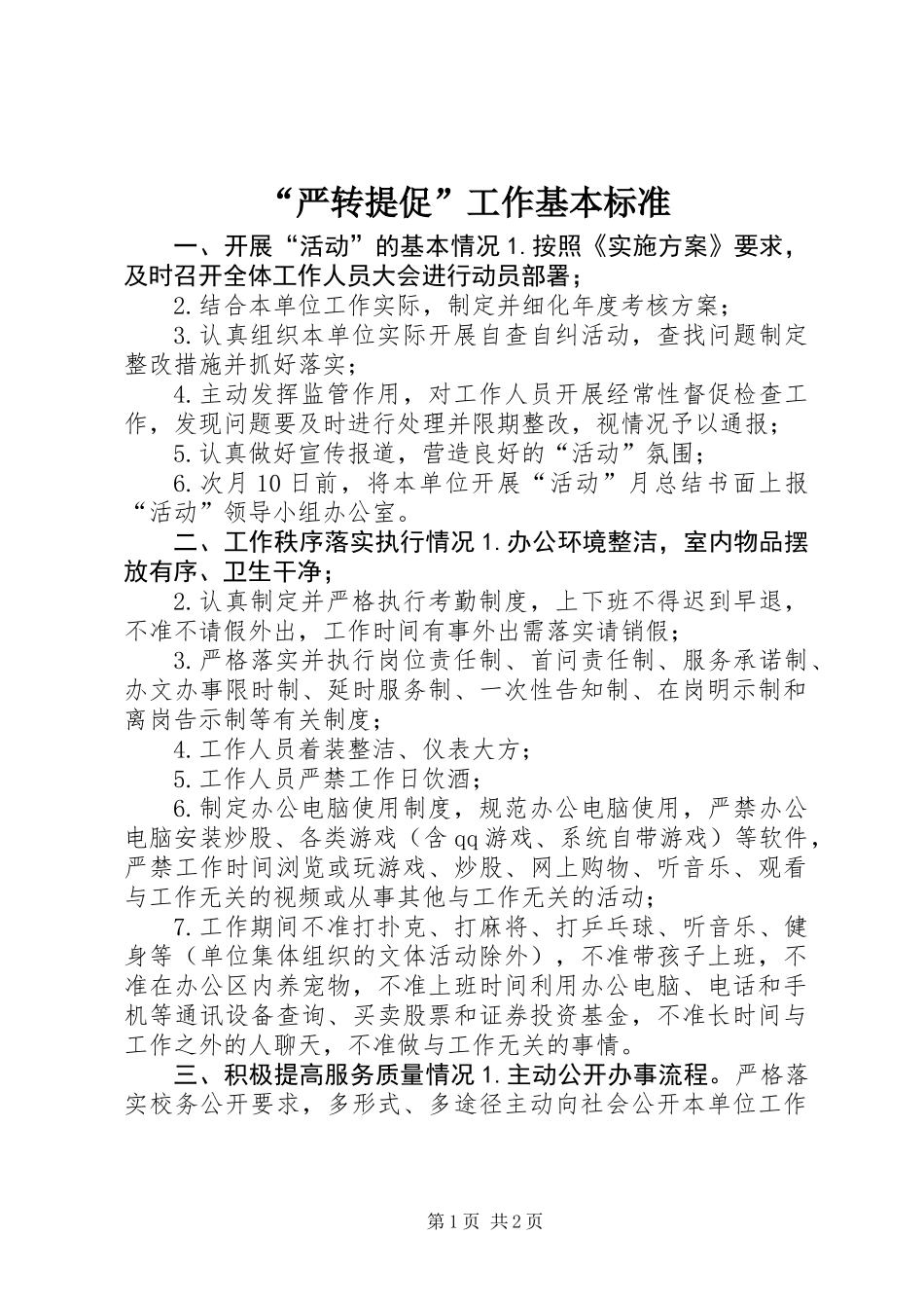 “严转提促”工作基本标准_第1页