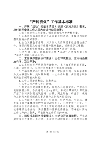 “严转提促”工作基本标准