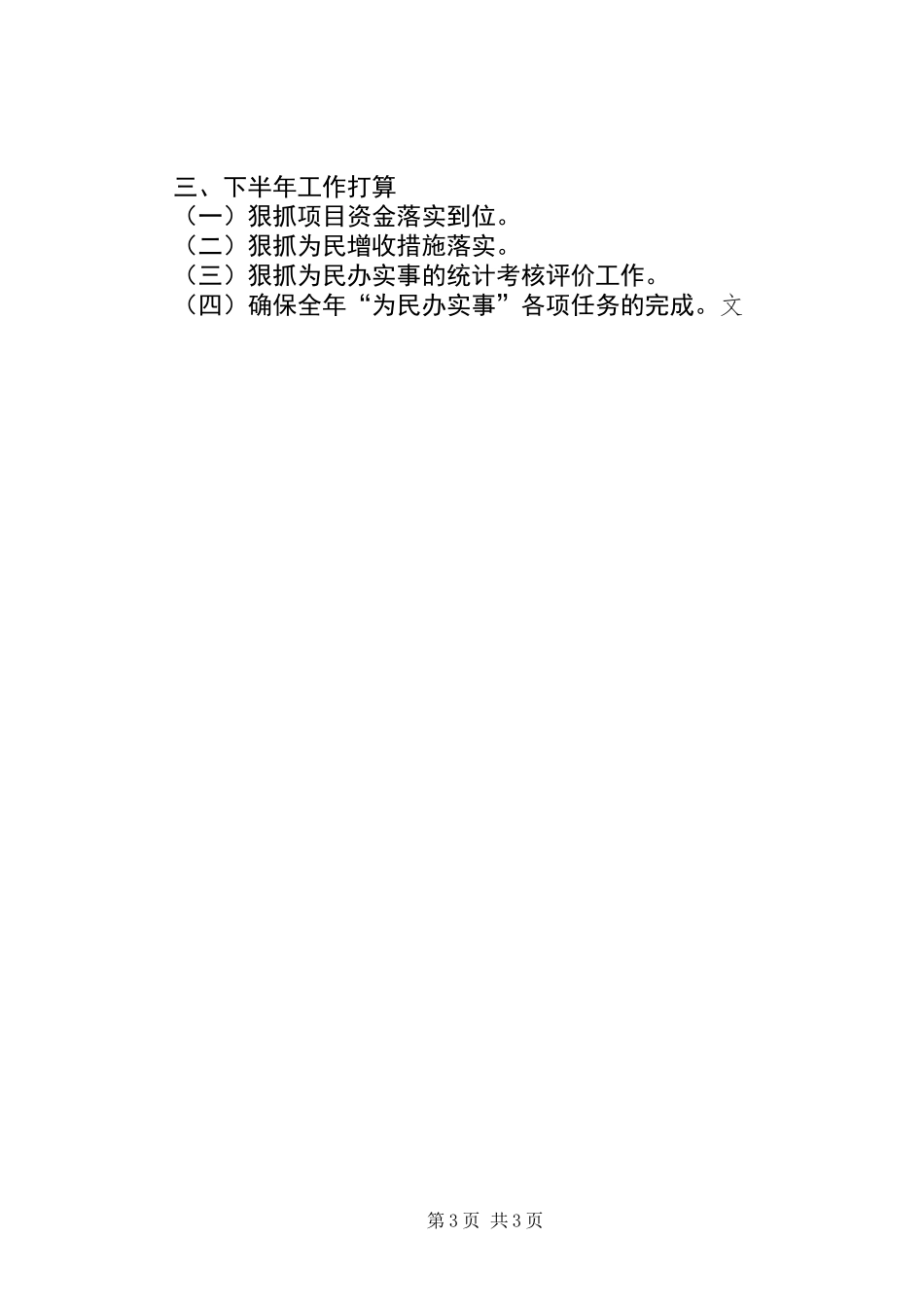 “为民办实事”半年工作总结 (2)_第3页