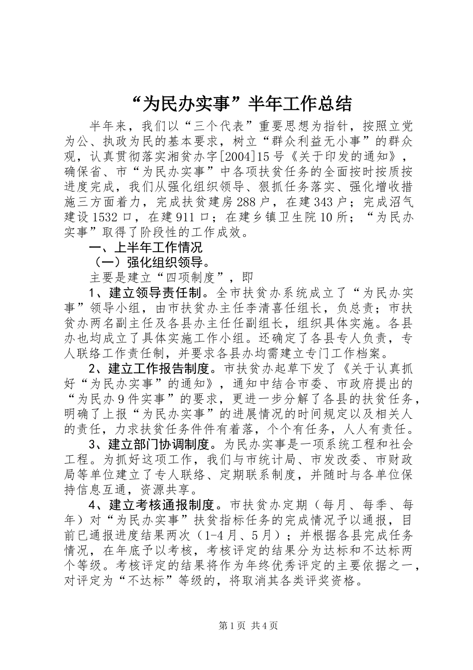 “为民办实事”半年工作总结_1_第1页