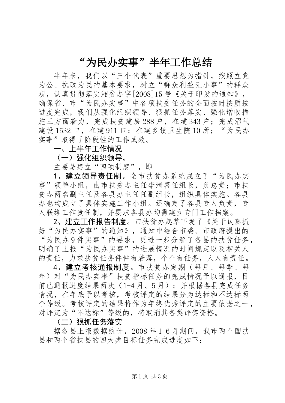 “为民办实事”半年工作总结_第1页