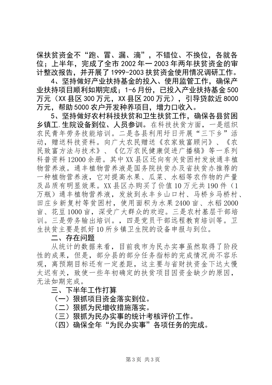 “为民办实事”半年工作总结_第3页