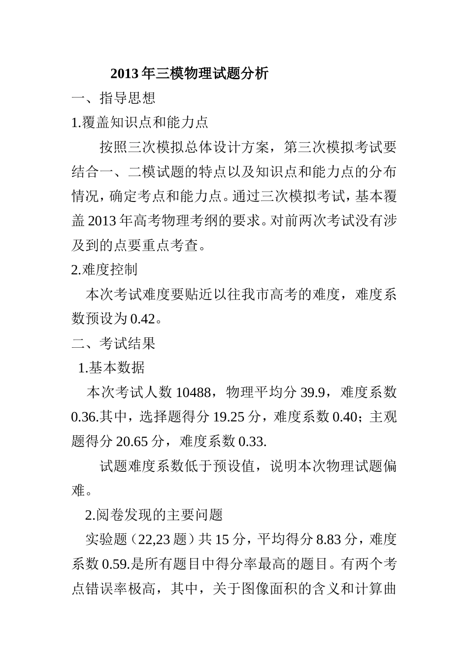 2013三模物理分析_第1页