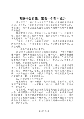 考察体会责任、建设一个都不能少