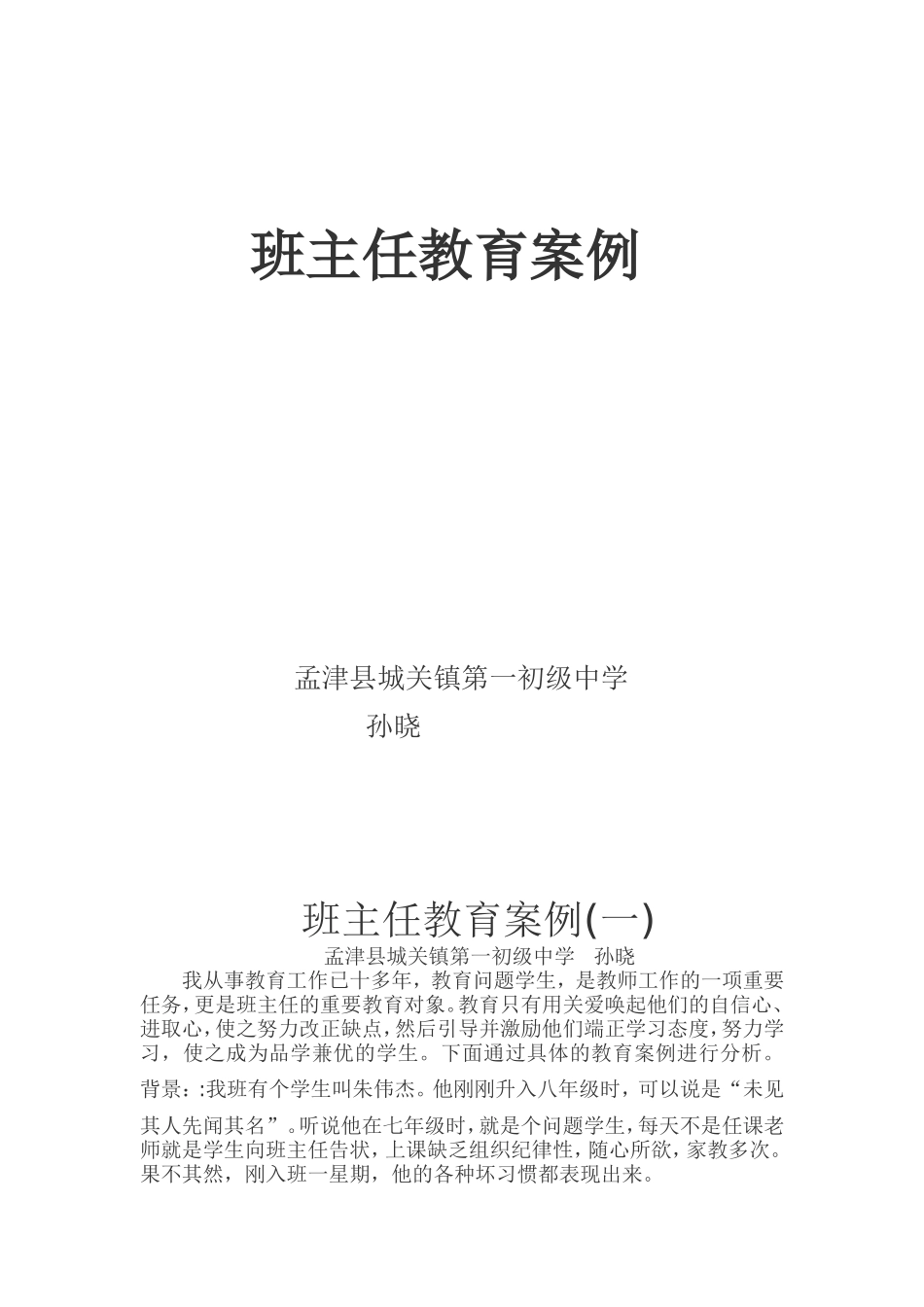 孙晓班主任管理案例（二）_第1页