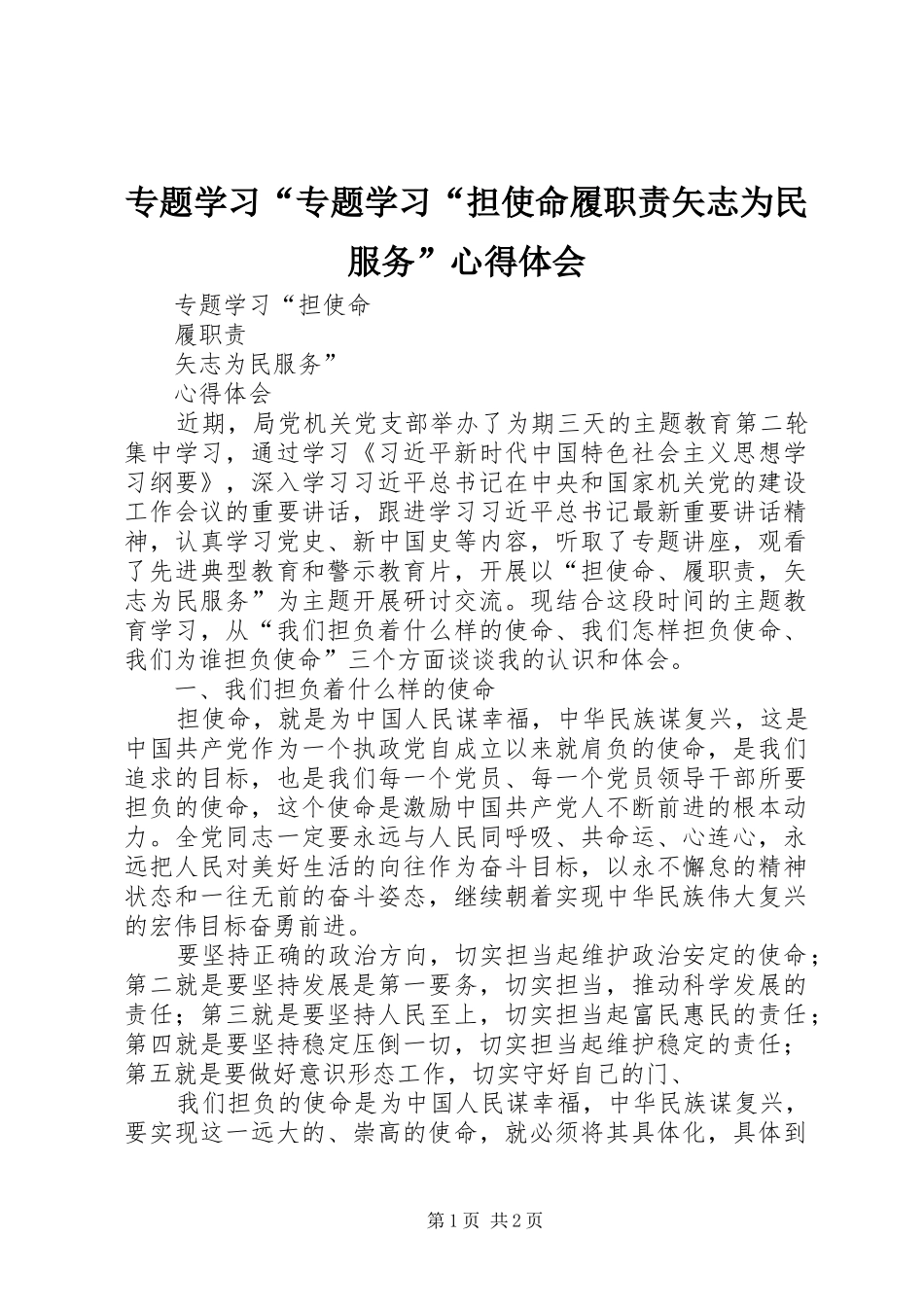 专题学习“专题学习“担使命履职责矢志为民服务”心得体会_第1页