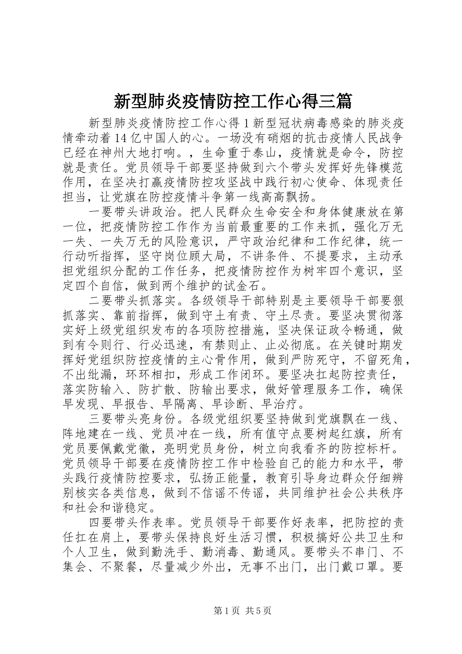 新型肺炎疫情防控工作心得三篇_第1页