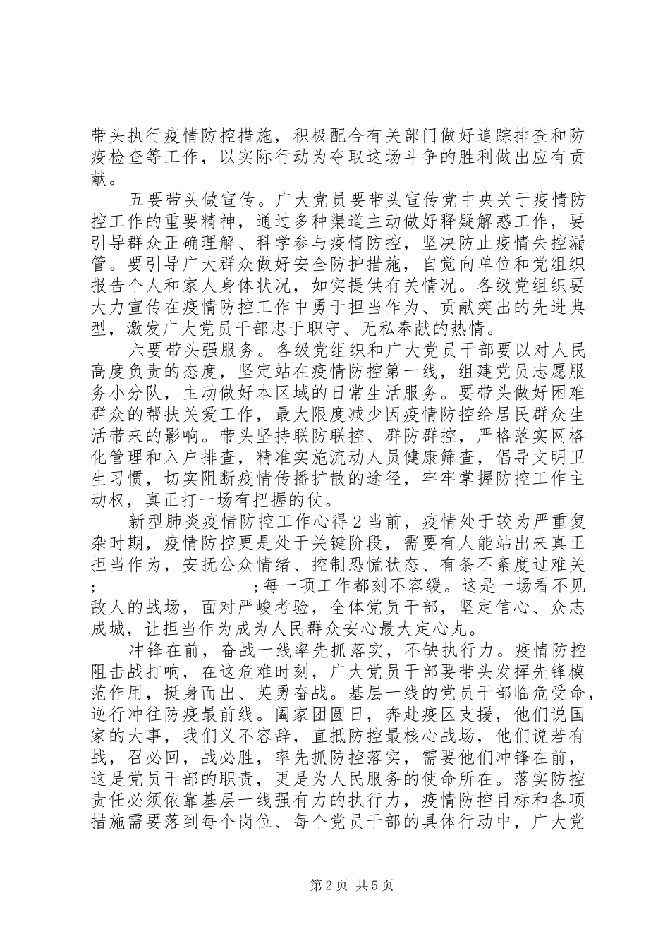 新型肺炎疫情防控工作心得三篇_第2页
