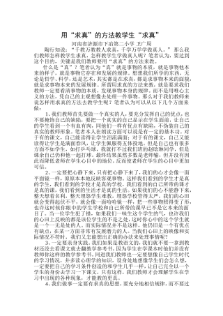 用“求真”的方法教学生“求真”