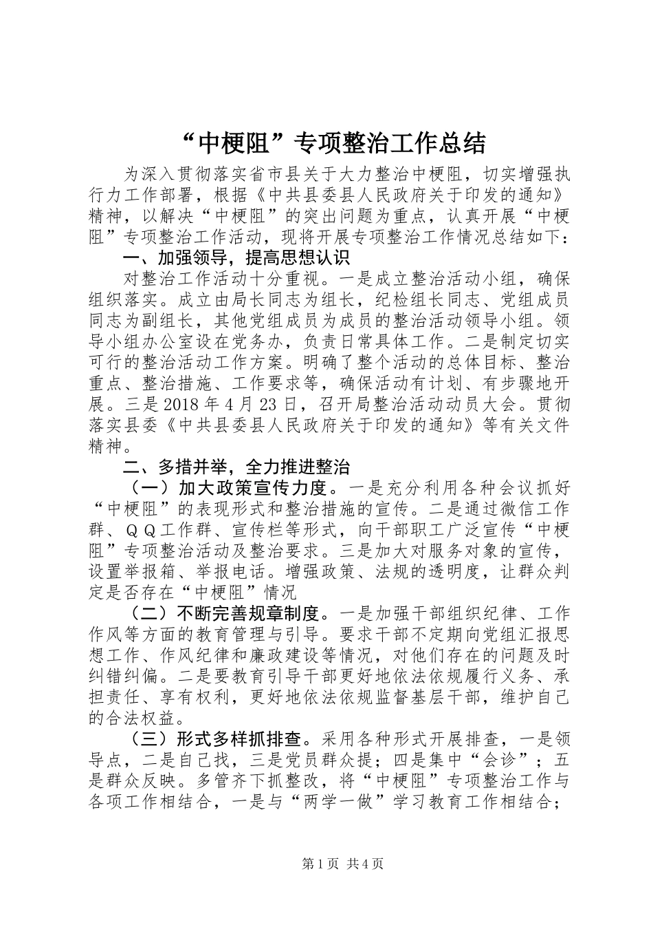 “中梗阻”专项整治工作总结_第1页