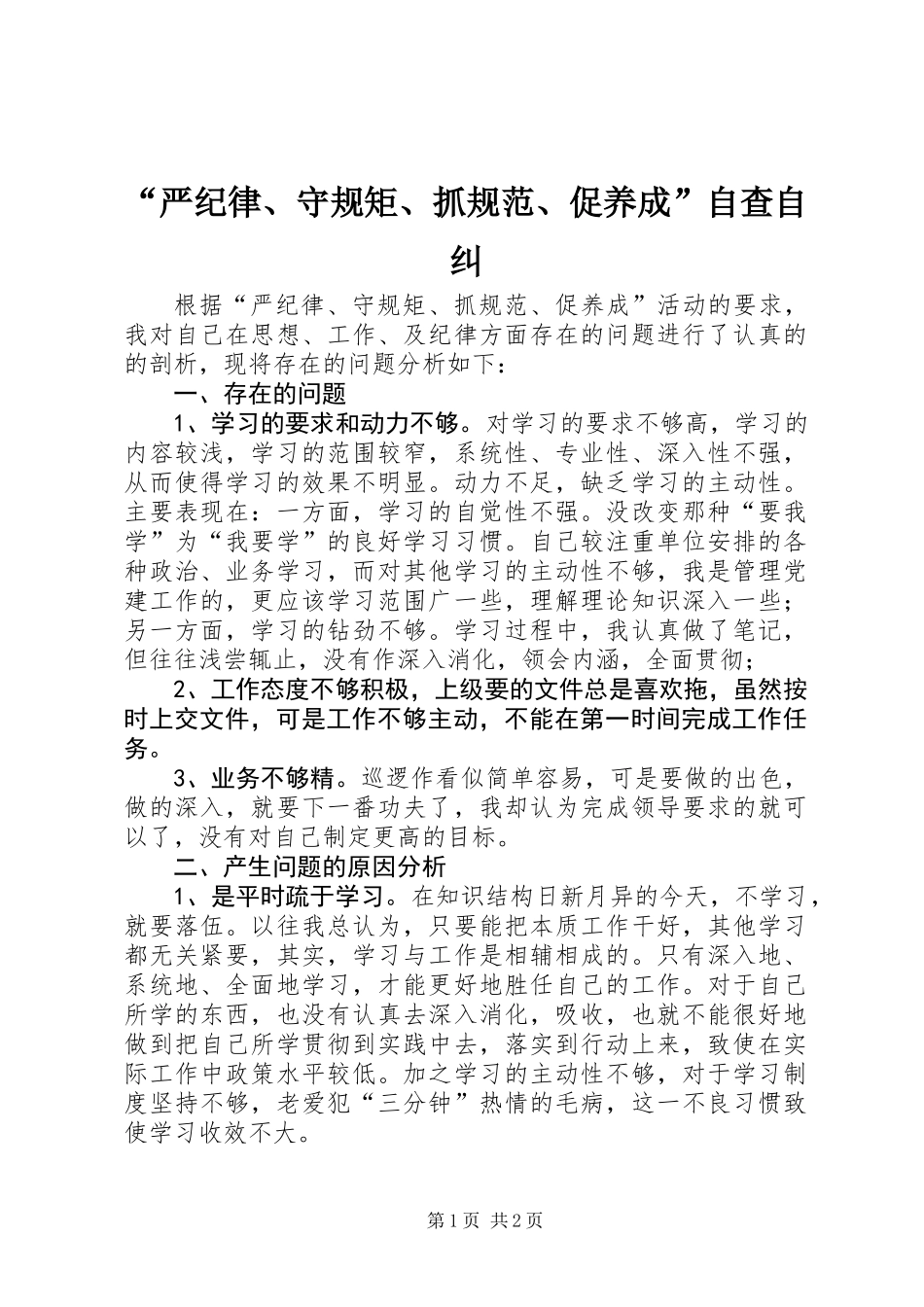 “严纪律、守规矩、抓规范、促养成”自查自纠_第1页