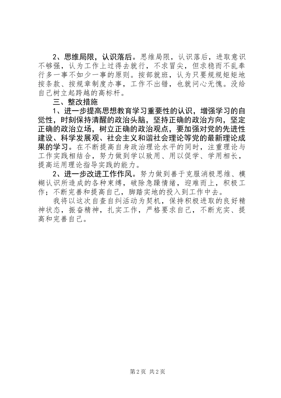 “严纪律、守规矩、抓规范、促养成”自查自纠_第2页