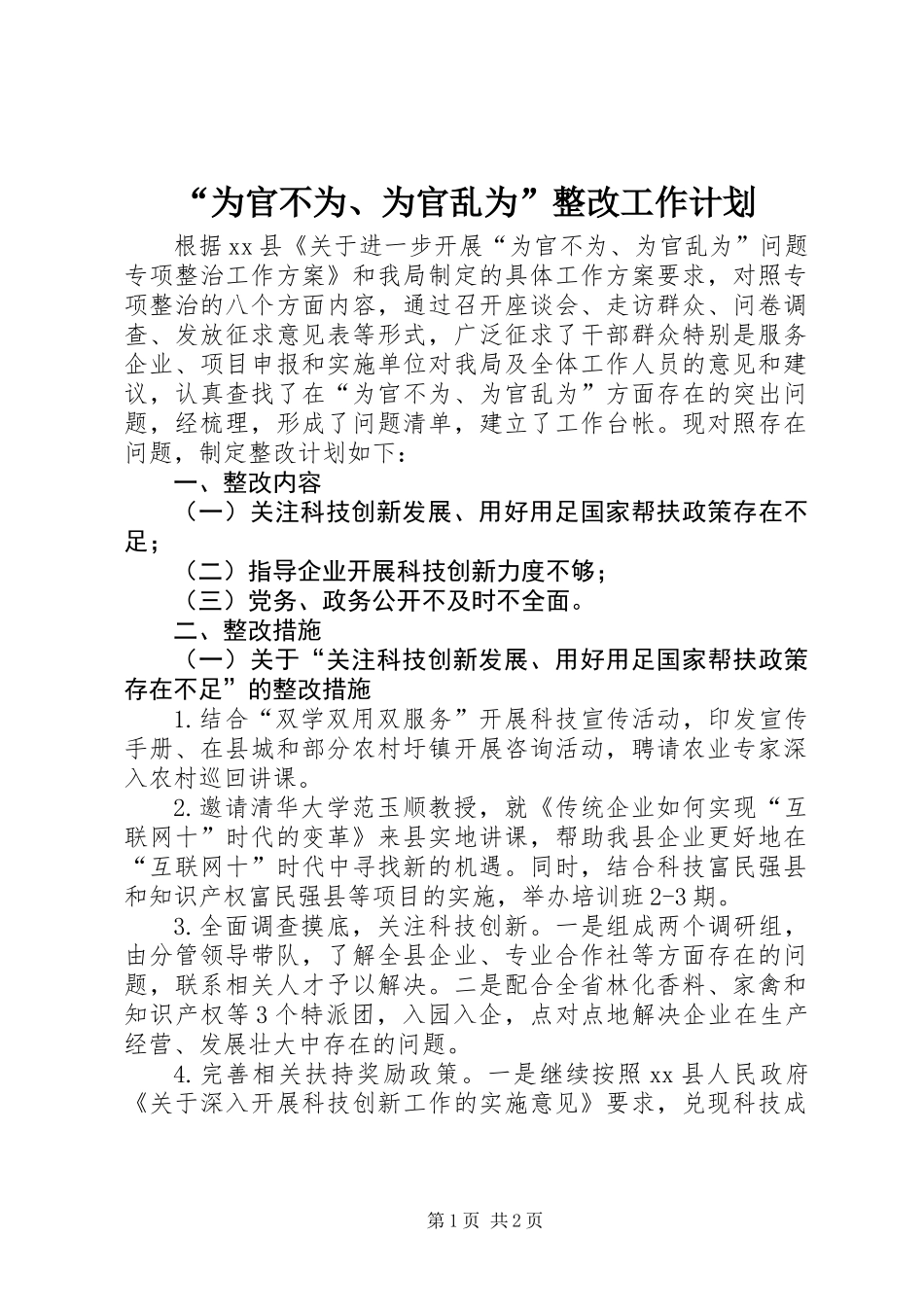 “为官不为、为官乱为”整改工作计划_第1页